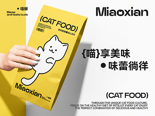 Miaoxian喵鲜猫粮 | 品牌设计