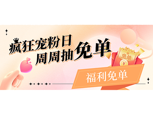 宠粉日公众号活动设计（个人主页-ZNjQ3MDUyODg=） - 电商 - 站酷设计师爱设计的小丸子原创素材 - 站酷ZCOOL