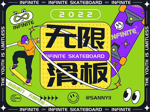 无限滑板品牌主视觉设计