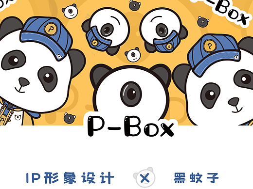 【原创IP】P-box “熊猫盒子” 服装品牌 IP形象设计