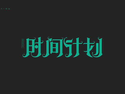 超强视觉28天技能训练-第十三天