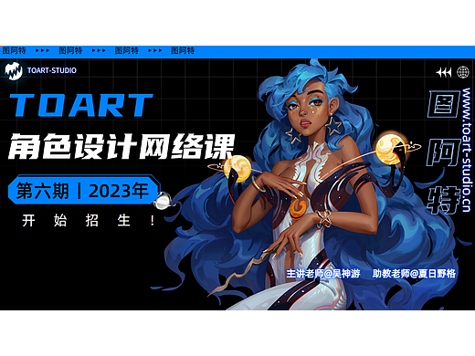 TOART 招生信息丨2023网络春季角色设计班,第六期开始招生!