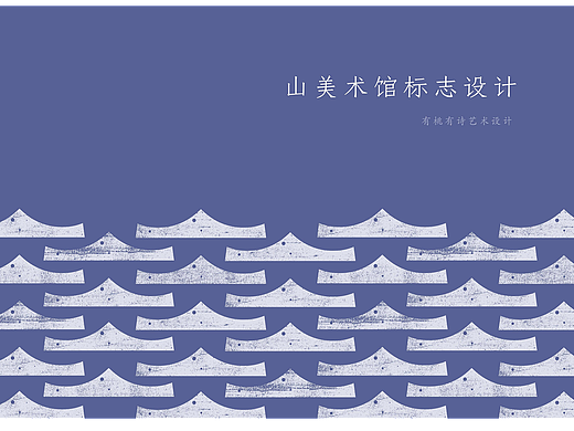 vi设计 | 山美术馆标志及应用设计