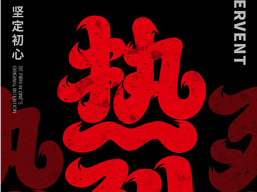 热烈（个人主页-ZNjYxNDk4MjQ=） - 字体/字形 - 站酷设计师镹鏾原创素材 - 站酷ZCOOL