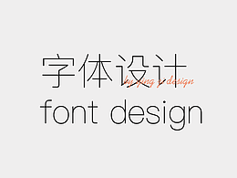 字体设计  字体练习  