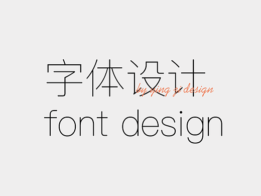 字体设计 字体练习