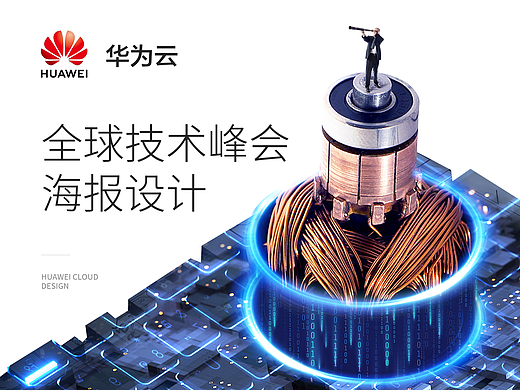 华为云｜全球技术峰会海报设计