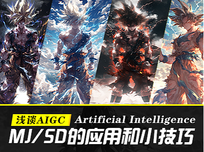浅谈两大AIGC技术在设计上的应用和小技巧