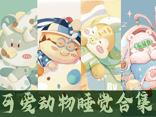 儿童插画-可爱动物睡觉合集