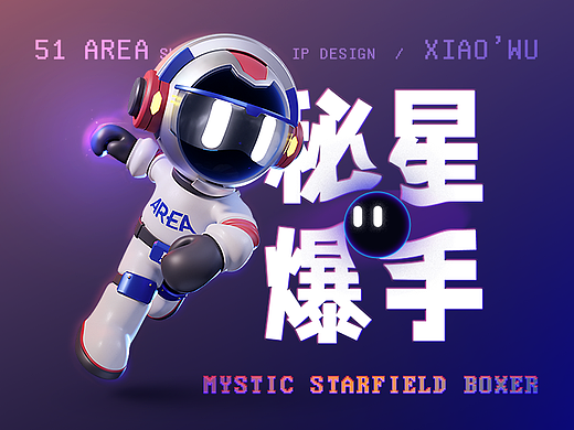 51Area 超级乐园 IP 吉祥物 | 小五