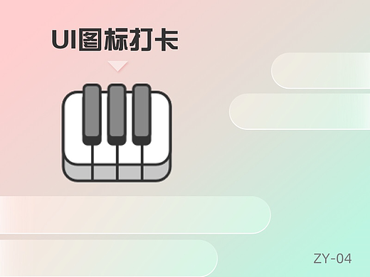 UI图标打卡挑战-04