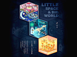 小小空间 大大世界