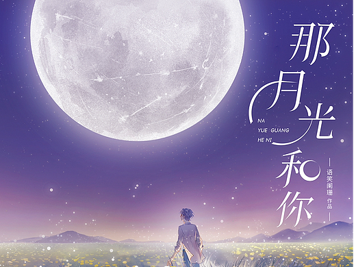 《那月光和你》图书装帧作品
