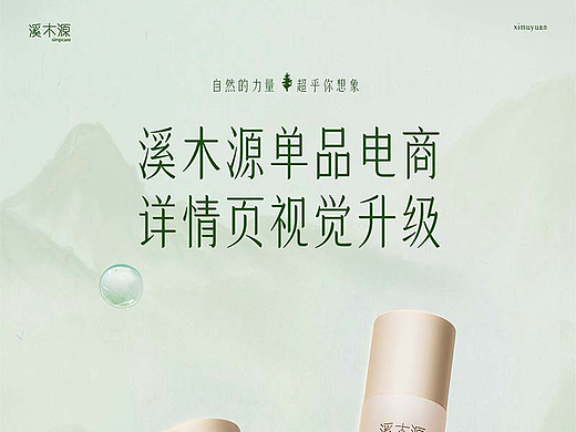 溪木源品牌详情页视觉升级
