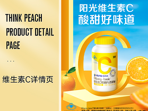 电商作品-维生素C-详情页