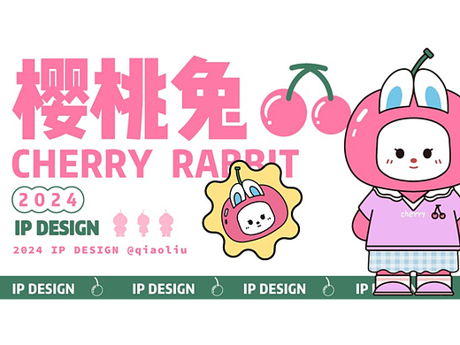 [IP设计]樱桃兔IP形象设计