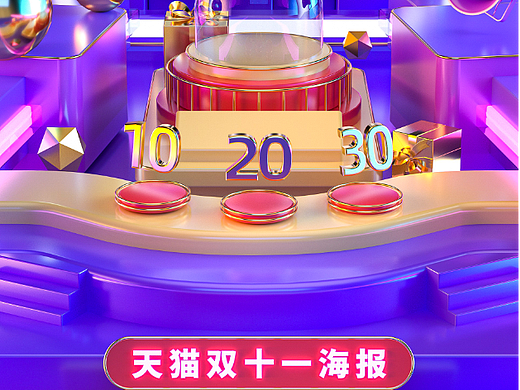 雙十一海報以及其它海報渲染（個人主頁-ZNTkyNzQzMzY=） - 電商 - 站酷設(shè)計師yangyuping原創(chuàng)素材 - 站酷ZCOOL