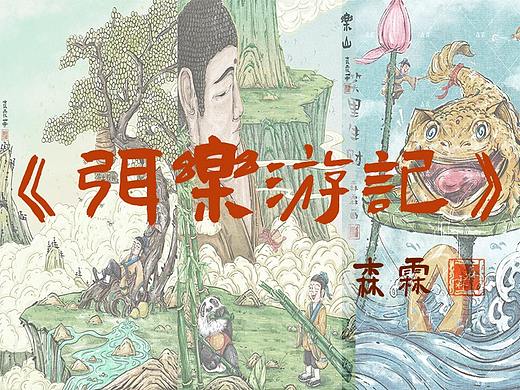 原创《弭乐游记》系列插画部分插图