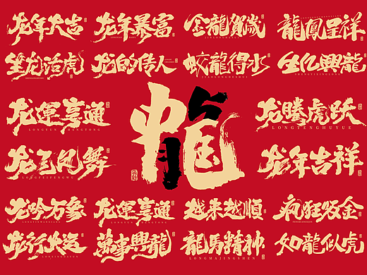 龙年书法字体设计