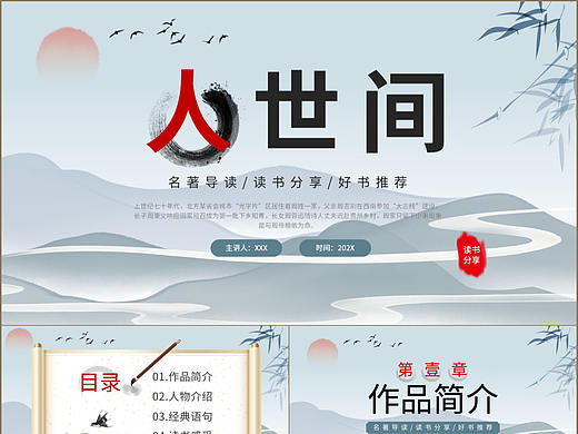 古典中国风名著导读人世间读书分享会PPT模板