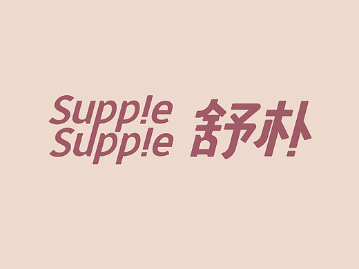 SUPPLE美妆品牌舒朴全案设计