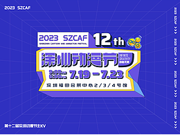 2023 第十二届动漫节设计总结