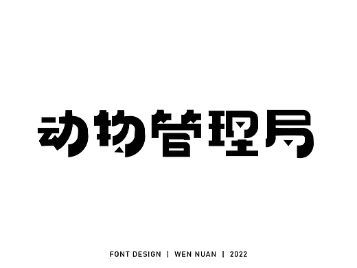 字體版式設(shè)計(jì)（二）----------動(dòng)物管理局（個(gè)人主頁-ZNjE2MTU4MzY=） - 字體/字形 - 站酷設(shè)計(jì)師溫溫溫溫溫溫溫暖原創(chuàng)素材 - 站酷ZCOOL