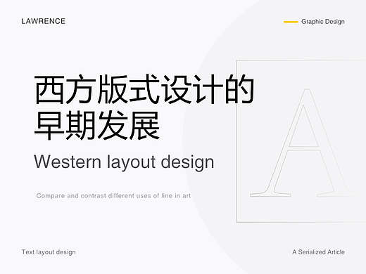 西方版式设计的早期发展