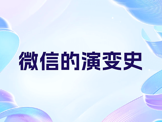 微信初期的更新迭代历史分析