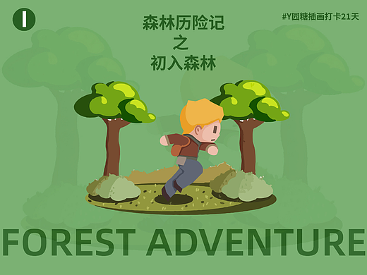 森林历险记