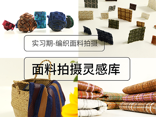 实习期 | 编织材料拍摄