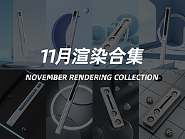 11月渲染作品合集