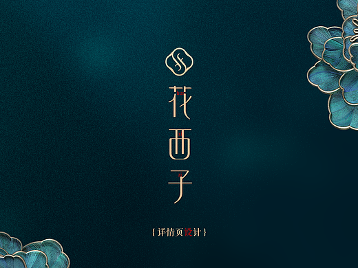 花西子详情页