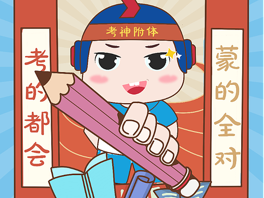 逢考必过护身符