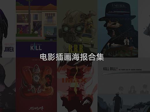 电影插画海报合集