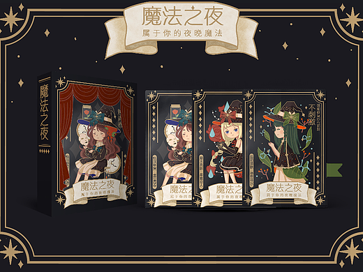 “魔法之夜”面膜包装设计（个人练习）（个人主页-ZNjUyMDg5NDA=） - 包装 - 站酷设计师婧君原创素材 - 站酷ZCOOL