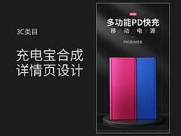 充電寶合成詳情頁