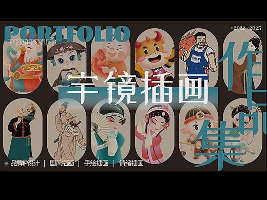 宇鏡插畫作品集2023（個人主頁-ZNjcwODE0Njg=） - 新銳潮流插畫 - 站酷設計師宇鏡_Lic原創(chuàng)素材 - 站酷ZCOOL