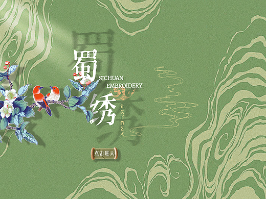 触摸屏UI设计丨蜀绣