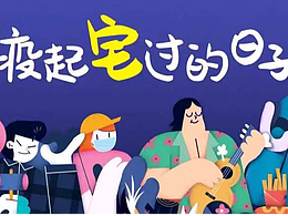 “疫”起宅过的日子