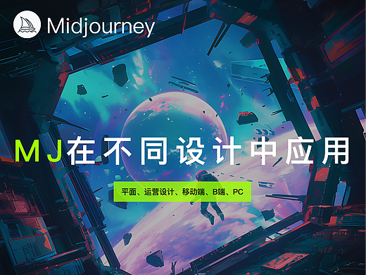 MJ探索 | 在不同设计领域应用
