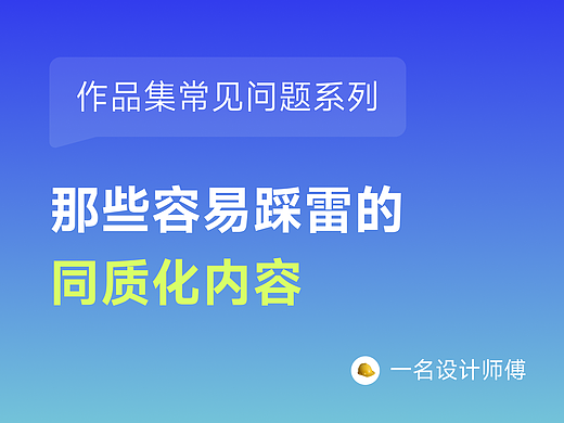 作品集常见问题系列：那些容易踩雷的同质化问题