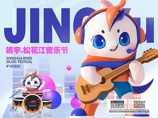 靖宇松花江音乐节IP形象设计 宇欢欢