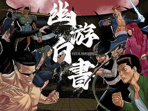 《幽游白书》同人