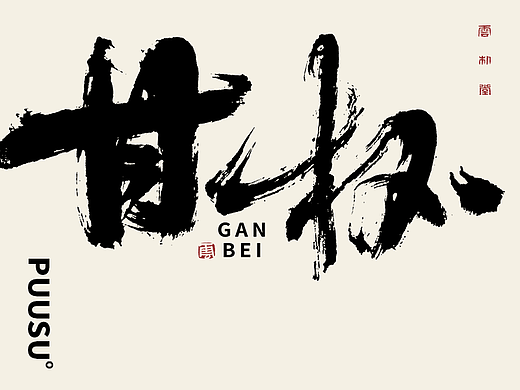 手写书法字形丨叁拾伍