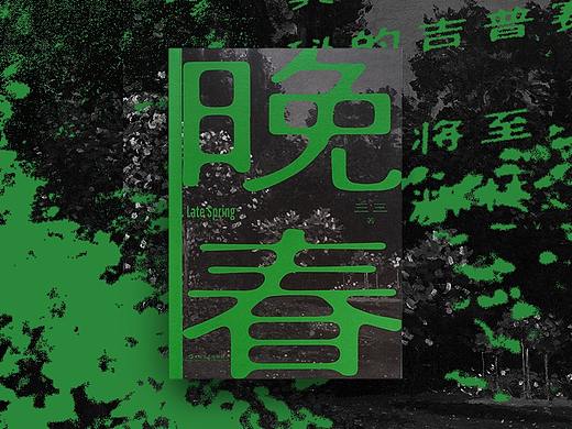 书籍设计 晚春