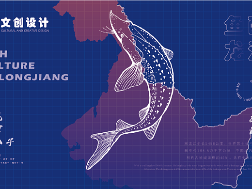 “鱼醉龙江”文创设计（个人主页-ZNjQwNDYwMDQ=） - 其他平面 - 站酷设计师毛拖原创素材 - 站酷ZCOOL