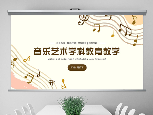 免费PPT模板！音乐歌曲乐器艺术PPT!