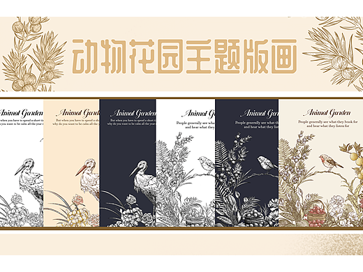版画风格包装商业插画 | 动物花园