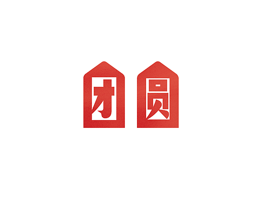 团圆字体设计